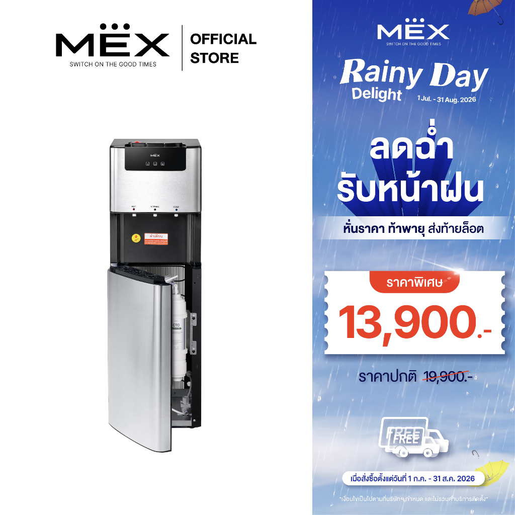 (ติดตั้งฟรี) MEX ตู้กดน้ำดื่ม รุ่น ME607-UF : 3 หัวจ่าย (น้ำอุณหภูมิห้อง, น้ำเย็น, น้ำร้อน) ระบบ UF กรองได้ 0.01 ไมครอน