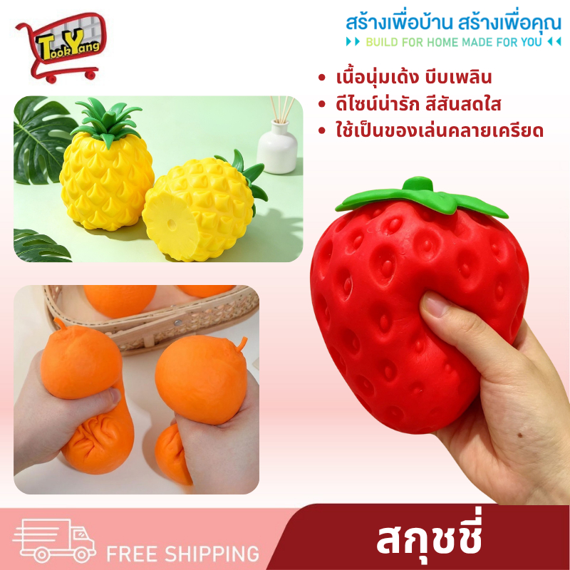 สกุชชี่ สกุชชี่สตอเบอรี่ สกุชชี่สัปปะรด สกุชชี่องุ่น สกุชชี่ผลไม้ ของเล่น บีบเล่นคลายเครียด