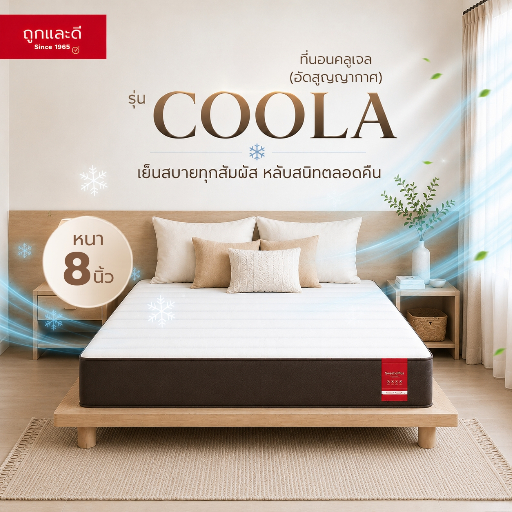 Took Lae Dee ที่นอนCool Gel อัดสุญญากาศ 8 นิ้ว รุ่น COOLA ที่นอนเมมโมรี่คูลเจล นอนเย็น รองรับสรีระ ส่งฟรี พร้อมใช้งาน