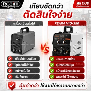 REAIM ตู้เชื่อมไฟฟ้า MIG ตู้เชื่อม 3 ระบบ เครื่องเชื่อม MIG/MMA/TIG-350 ตู้เชื่อมไฟฟ้า ไม่ต้องใช้ก๊าส