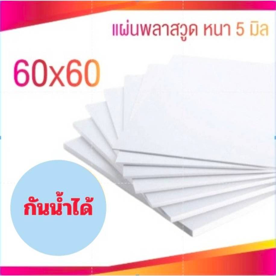 พลาดวูด หนา 5 มิล ขนาด 60x60 แผ่นฝ้า เพดาน Plaswood งานDIYราคา/ต่อ1 ออเดอร์/1แผ่น