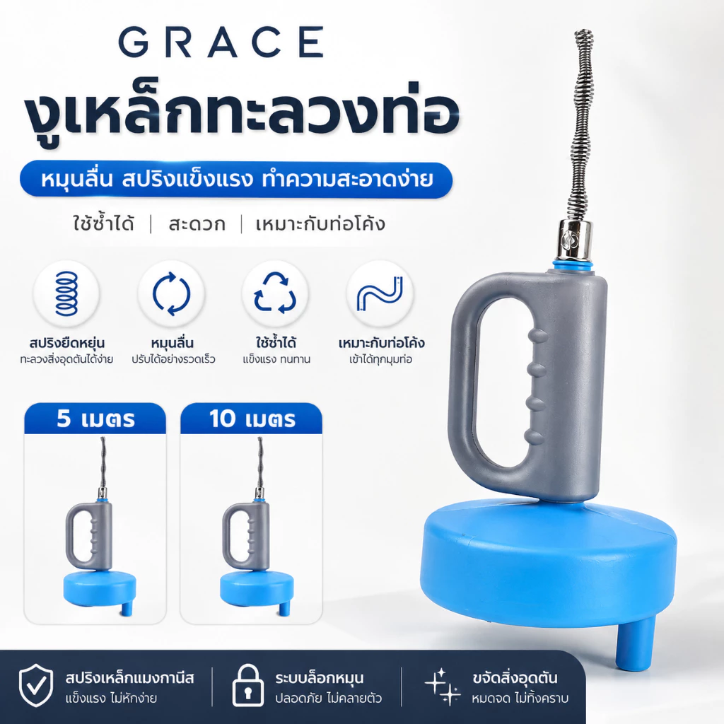 Grace อุปกรณ์ทะลวงท่อ ทำความสะอาดและแก้ปัญหาท่ออุดตัน มีขนาด 5 เมตร และ 10 เมตร ใช้งานสะดวก พร้อมส่งทันที