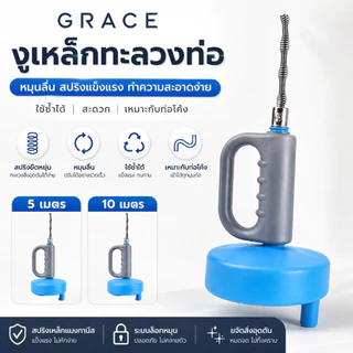 Grace อุปกรณ์ทะลวงท่อ ทำความสะอาดและแก้ปัญหาท่ออุดตัน มีขนาด 5 เมตร และ 10 เมตร ใช้งานสะดวก พร้อมส่งทันที