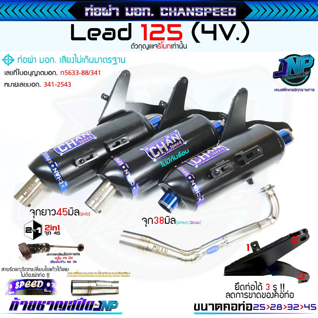 ท่อผ่าหรีด LEAD125 หรีด4วาว HONDA งานชาญสปีดป้ายเลส ผ่าแป้ปตะแกรงแสียงนุ่ม คอ25ออก45 CHANSPEED
