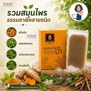 สบู่ป๋า สบู่สมุนไพรป๋า สูตร premium แท้ 100 % หมอนอกกะลา santimandee สันติมานะดี **ฟรี ตาข่ายตีฟอง**