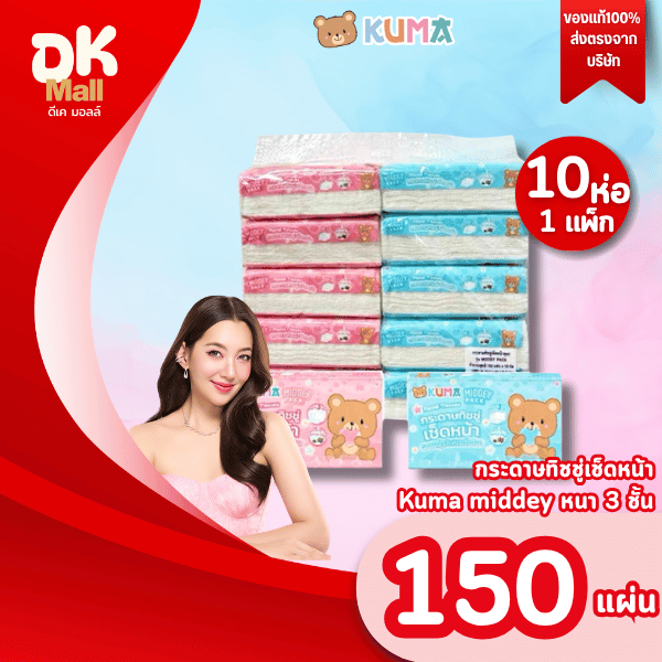 live [ 1 แพ็ค 10 ห่อ ] KUMA Middey Pack กระดาษทิชชู่เช็ดหน้า คุมะ มิดดี้ หนา 3 ชั้น 150 แผ่น