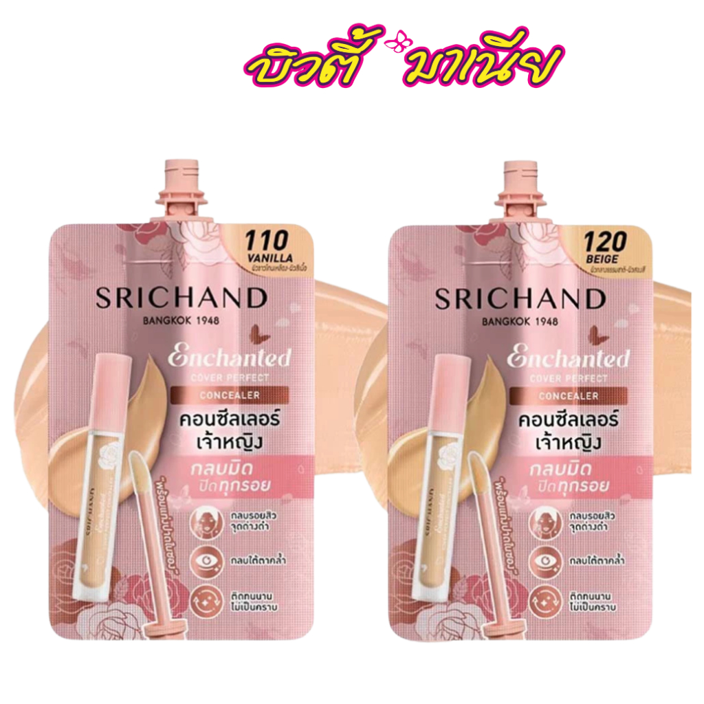 SRICHAND Enchanted Cover Perfect Concealer ศรีจันทร์ เอ็นชานเท็ด เพอร์เฟคท์ คอนซีลเลอร์