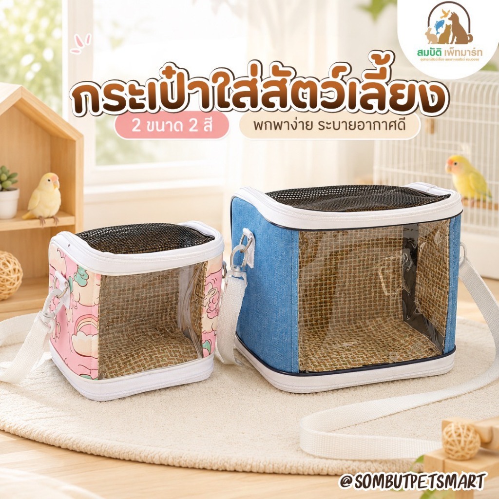 กระเป๋าใส่สัตว์เลี้ยงแบบใส กระเป๋าพกพานกและสัตว์เล็ก มีตาข่ายระบายอากาศ สายสะพายปรับได้ 2 ขนาด