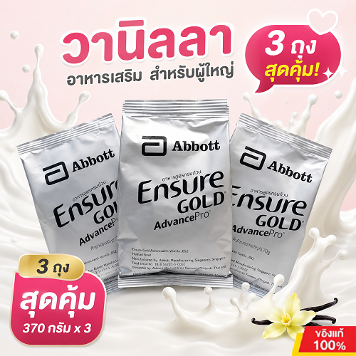 รสวานิลลา 3 ถุง x 370 กรัม รุ่นอัพเกรด เอนชัวร์ โกลด์ แอนวานซ์โปร  1110กรัม