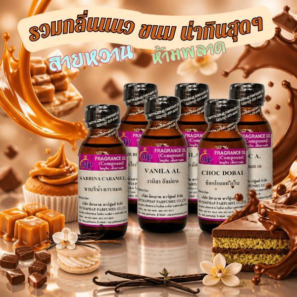 หัวเชื้อน้ำหอม ขนาด 30 ml. รวมกลิ่นแนวขนม หอมหวานน่ากินสุดๆ