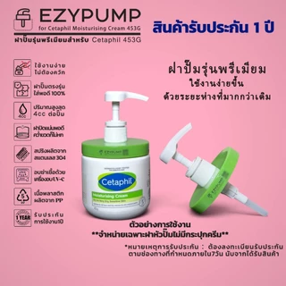 💯รับประกัน 1 ปี หัวปั๊ม Cetaphil Moisturising Cream 453g ยี่ห้อ EZYPUMP ของแท้100% Sterilize ฟรี ตรงรุ่น