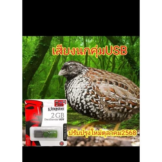 เสียงนกคุ้ม SD CARD+ลำโพงบลูทูธ**กรณีเอสดีการ์ดหมดทางร้านจะจัดส่งเป็น USBแทน***