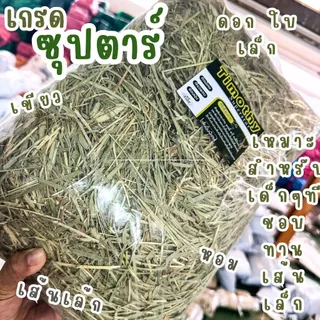 หญ้ากระต่าย ทิมโมธี ร่อนฝุ่น เขียวหอม เกรดนำเข้า เส้นนิ่ม 1กก
