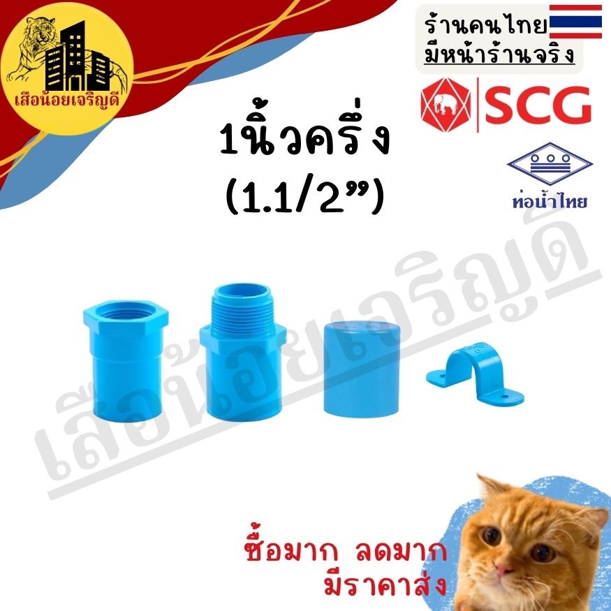 ข้อต่อ PVC ข้อต่อท่อพีวีซี 1นิ้ว1/2 (1นิ้วครึ่ง) ตราSCG ช้าง ท่อน้ำไทย ต่อตรงเกลียวใน-นอก ฝาครอบ ประกับรัด