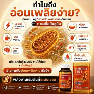 B-NERGY 7 in1เวียนหัวโคลงเคลง • อ่อนเพลีย ไม่มีแรง • ง่วงหลังอาหาร/ดื้ออินซูลิน B2 Q10 inositol
