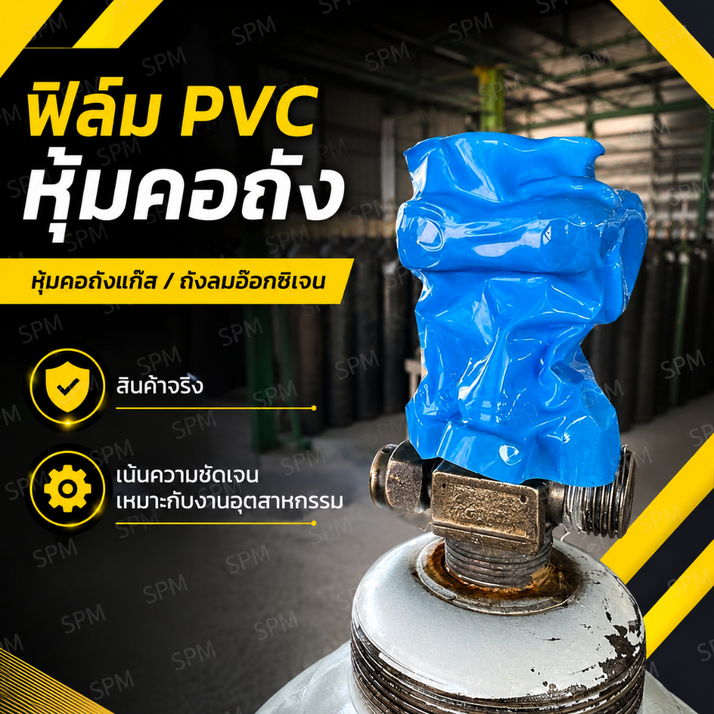 ฟิล์ม PVC หุ้มคอถัง ฟิล์มหุ้ม คอถังแก๊ส ถังแก๊ส ถังลมอ๊อกซิเจน ขนาด กว้าง 105 สูง 120 แพ็คละ 1 กิโลกรัม