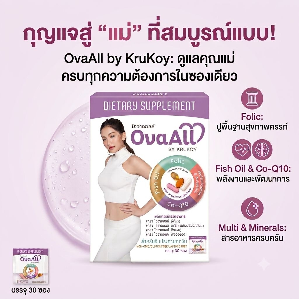OvaAll ครูก้อย วิตามินบำรุงไข่ตัวจบ ของแท้100% บำรุงไข่ให้แข็งแรง เตรียมพร้อมการตั้งครรภ์ ova all