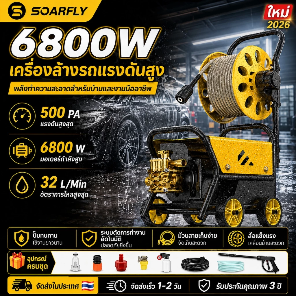 SOARFLYเครื่องฉีดน้ำแรงดันสูง 6800W 500PA เครื่องซักรถพกพา ดูดน้ำได้ด้วยตัวเอง รับประกันคุณภาพ 3ปี