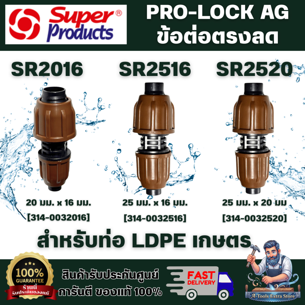 SUPER PRODUCT PRO-LOCK AG SR2016/SR2516/SR2520 ข้อต่อตรงลด 314-0032016/314-0032516/314-0032520**แพ็ค