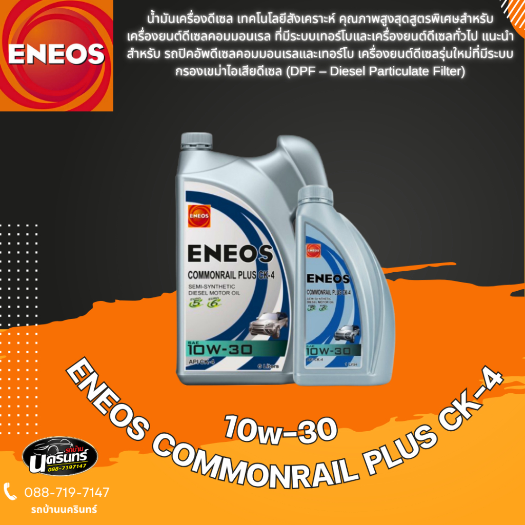 ENEOS COMMONRAIL PLUS CK-4 10W-30 - เอเนออส คอมมอนเรล พลัส CK-4 10W-30 6+1L