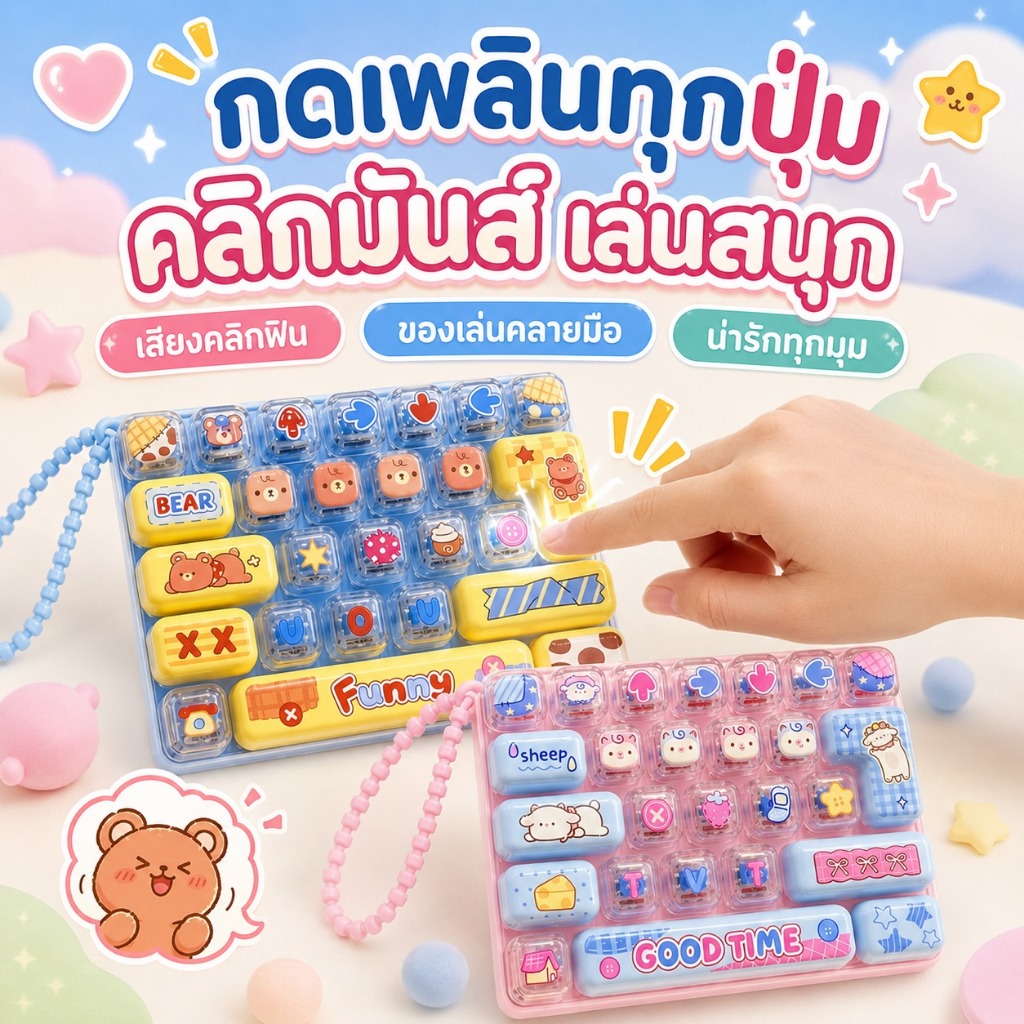 พวงกุญแจคีย์บอร์ดพกพา ของเล่นคลายเครียด พวงกุญแจห้อยกระเป๋าดีไซน์น่ารักแบบกลไก มีให้เลือกสามสี