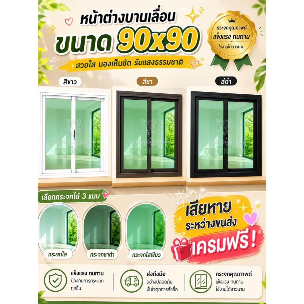 หน้าต่างบานเลื่อน ขนาด 90x90 ซม. หน้าต่างสำเร็จรูป หน้าต่างบานสำเร็จ พลีออเดอร์รอผลิต1-2วัน