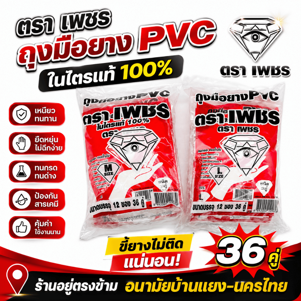 ถุงมือยาง ตรา(เพชร) ทนกรด ทนน้ำมัน ถุงมือยาง PVC แพ็ค 6 และ 12 (1 แพ็คมี 3 คู่) กระชับมือ ป้องกันสารเคมี ป้องกันเชื้อรา