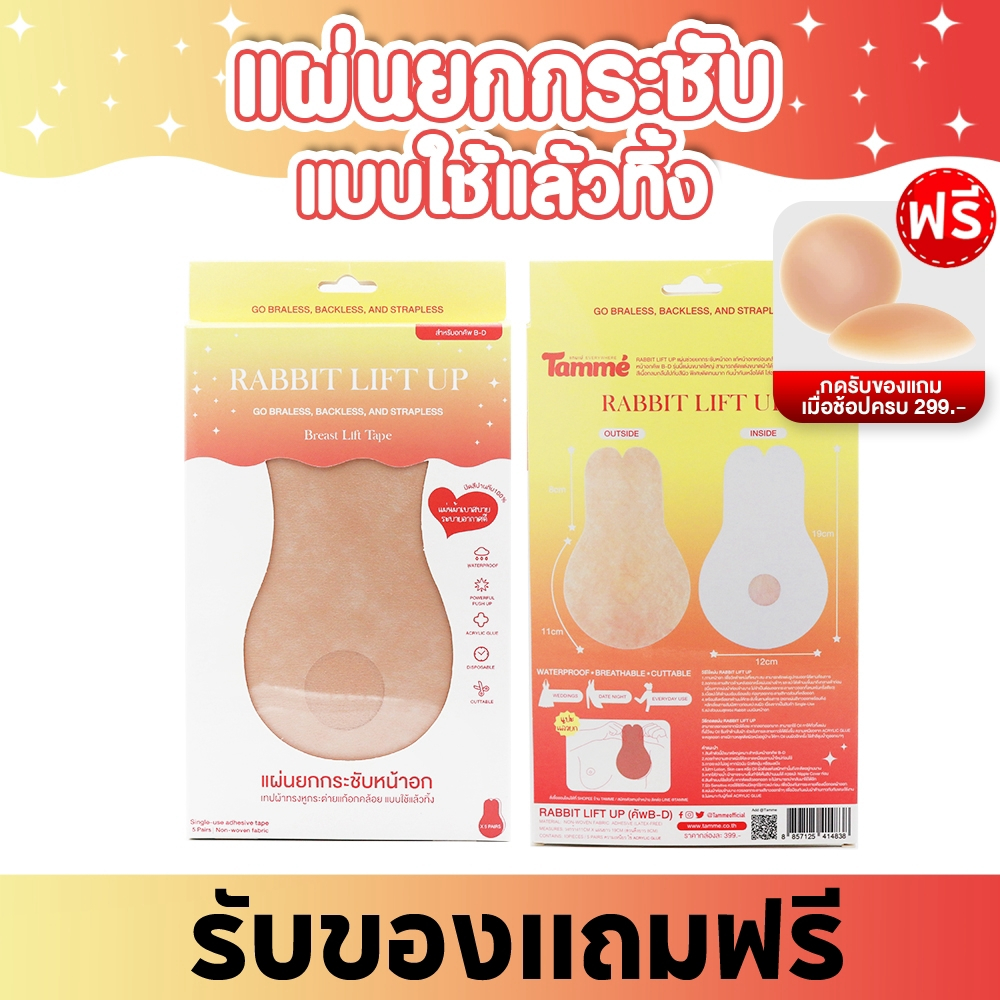 แทมเม่ Rabbit Lift Up แผ่นผ้ากระชับหน้าอกแบบใช้แล้วทิ้ง
