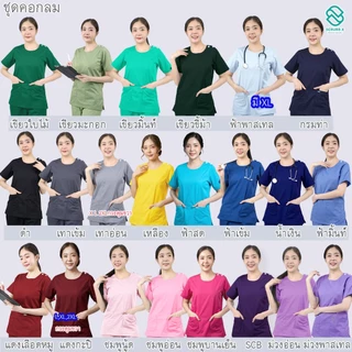 พร้อมส่ง ชุดสครับคอกลม โทนสีเขียว (เสื้อ+กางเกง)ชุดห้องผ่าตัด ชุดหมอ ชุดพยาบาล ชุดสครับ ชุดสครับแพทย์ ชุดสครับพยาบาล