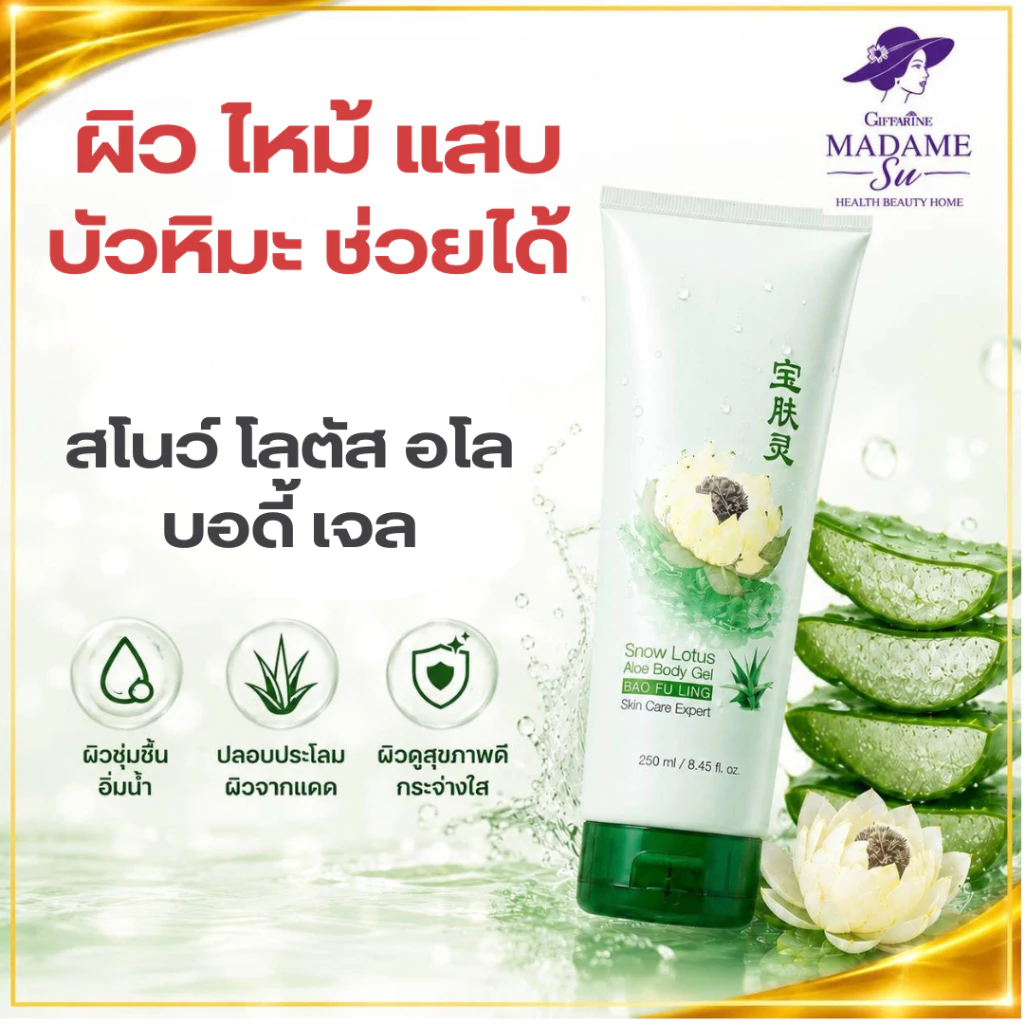 โลชั่นทาผิว บัวหิมะ ผสมว่านหางจระเข้ กิฟฟารีน ลดอักเสบ คัน ชุ่มชื้น Smow Lotus Body Gel Giffarine