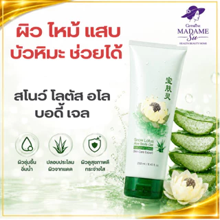 โลชั่นทาผิว บัวหิมะ ผสมว่านหางจระเข้ กิฟฟารีน ลดอักเสบ คัน ชุ่มชื้น Smow Lotus Body Gel Giffarine