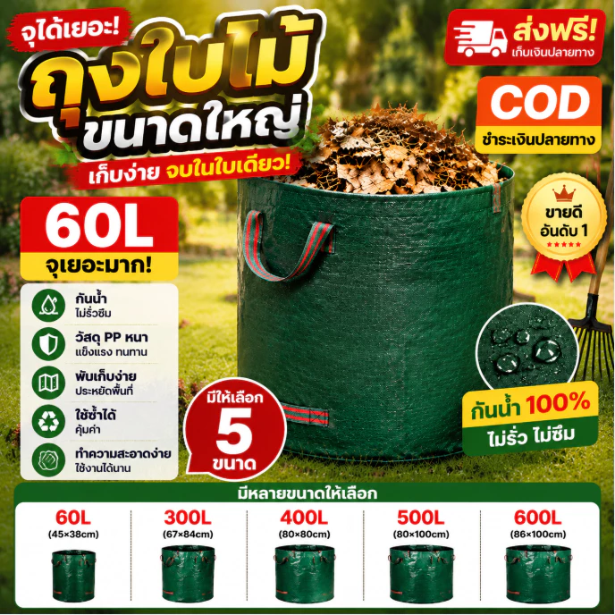 รุ่นใหม่ หนาขึ้น ถุงใส่ใบไม้ ถุงเก็บกิ่งไม้และใบไม้ ถุงใบสวน เนื้อหนา กันน้ำ ถุงใหญ่ ขนาด 60L/300L/400L/500L/600L