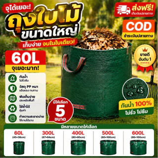 รุ่นใหม่ หนาขึ้น ถุงใส่ใบไม้ ถุงเก็บกิ่งไม้และใบไม้ ถุงใบสวน เนื้อหนา กันน้ำ ถุงใหญ่ ขนาด 60L/300L/400L/500L/600L