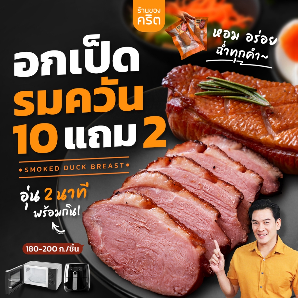 ❤️อกเป็ดรมควัน สูตรชาคริต 10แถม2 (ได้12ชิ้น)❤️อุ่น 2 นาที พร้อมกินเลย | เนื้อฉ่ำ นุ่มอร่อย โปรตีนสูง | ร้านของคริต