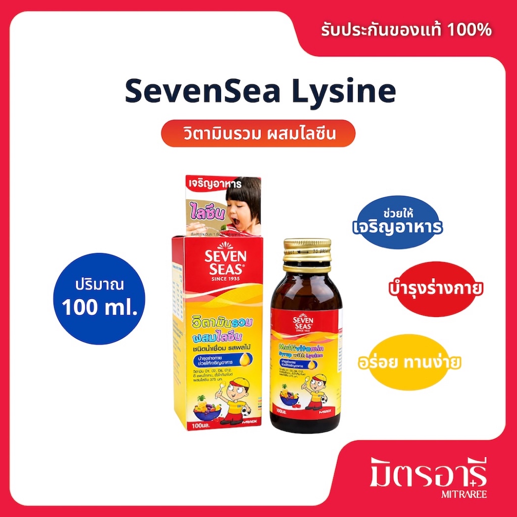 SevenSea Multivitamin+Lysine เซเว่นซีส์ วิตามินรวมผสมไลซีน 100 ml. ช่วยบำรุงร่างกายและช่วยให้เจริญอาหาร