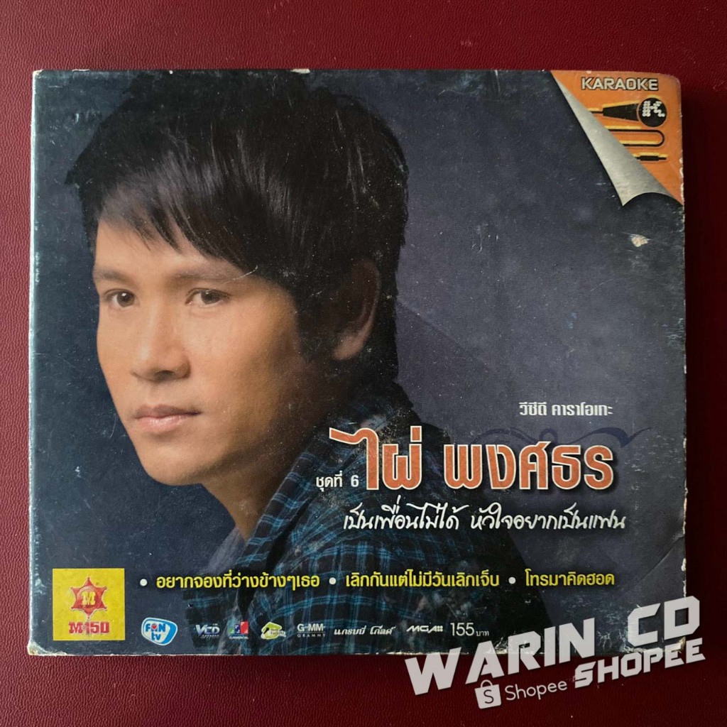 VCD คาราโอเกะ ไผ่ พงศธร ชุดที่6 เป็นเพื่อนไม่ได้ หัวใจอยากเป็นแฟน (ปกติด)