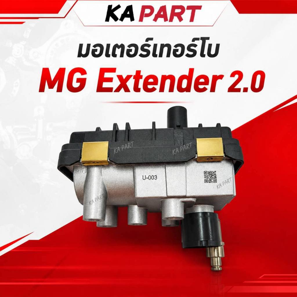 มอเตอร์เทอร์โบ MG Extender 2.0 ( U-003 )
