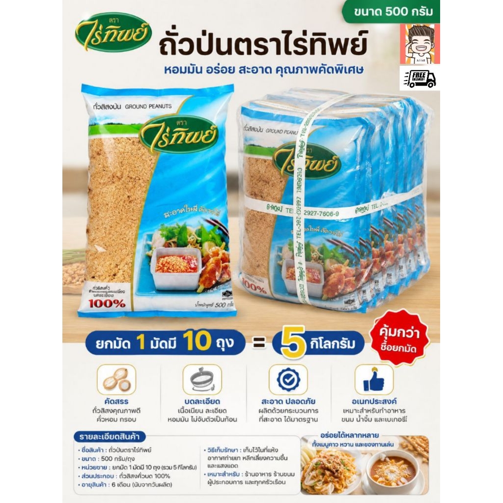 ถั่ว ถั่วป่น ถั่วลิสงบด ถั่วลิสงป่น ตราไร่ทิพย์ ถั่วป่นฟ้า รุ่น (ขายยกมัด) (1*10ถุง) 5กิโลกรัม