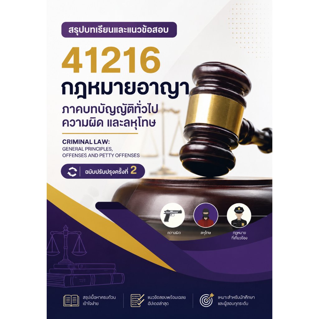 แนวข้อสอบ มสธ 41216 กฎหมายอาญา ภาคบทบัญญัติทั่วไป ความผิด และลหุโทษ