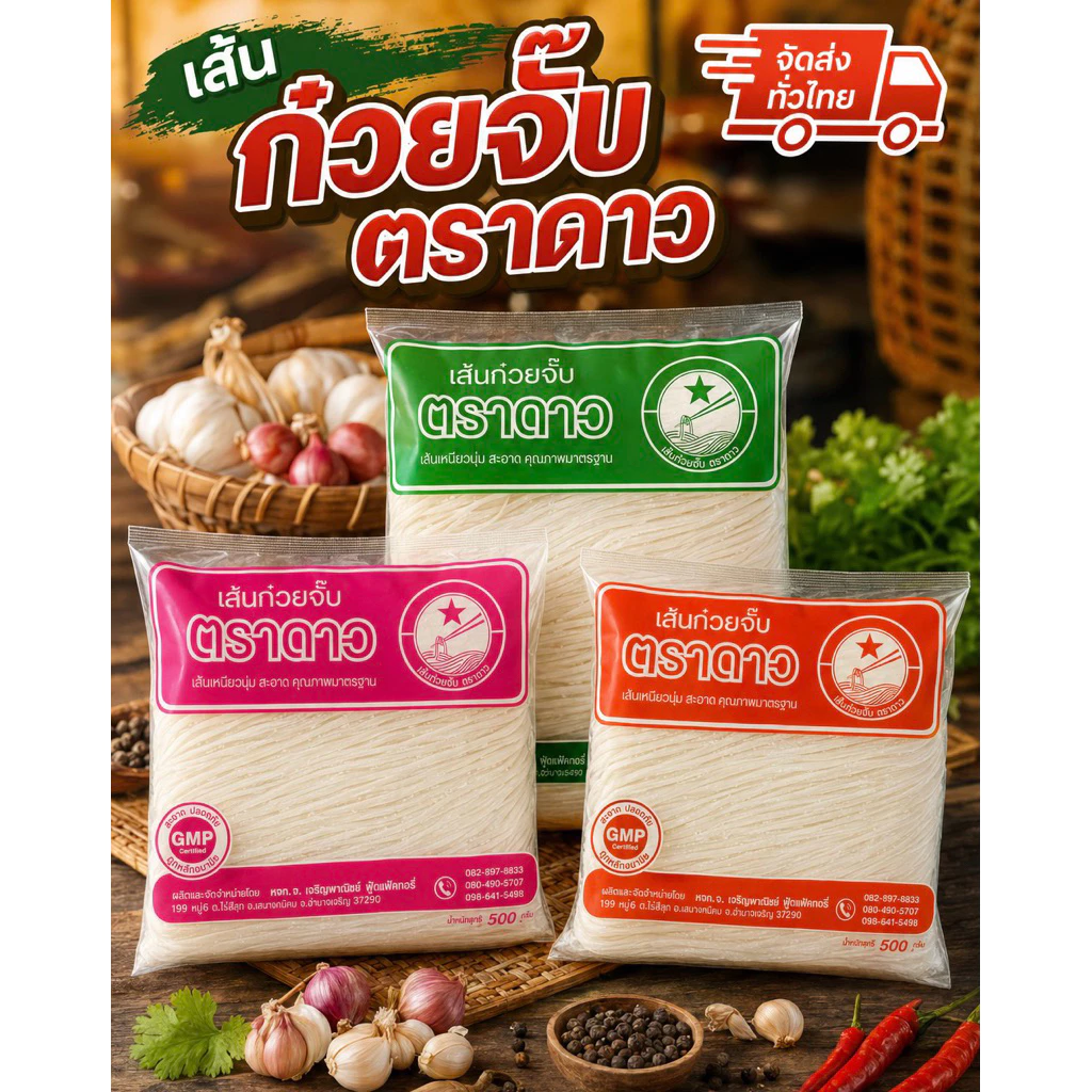 ก๋วยจั๊บตราดาว เส้นสด [3ห่อ 120บาท] 🍜⭐️
