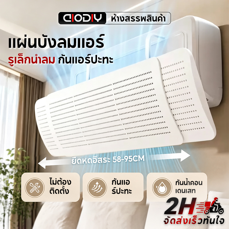 AIODIY แผ่นบังลมแอร์ ที่บังลมเครื่องปรับอากาศ ปรับทิศทางลม กันลมเย็นตรงตัว ติดตั้งง่าย สำหรับบ้านและออฟฟิศ