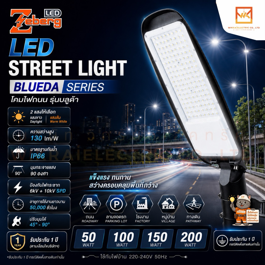 ZEBERG โคมไฟถนนพร้อมขาจับ LED Street Light 50W 100W 150W 200W รุ่น BLUEDA แสงขาว (Daylight) แสงส้ม (Warm White)