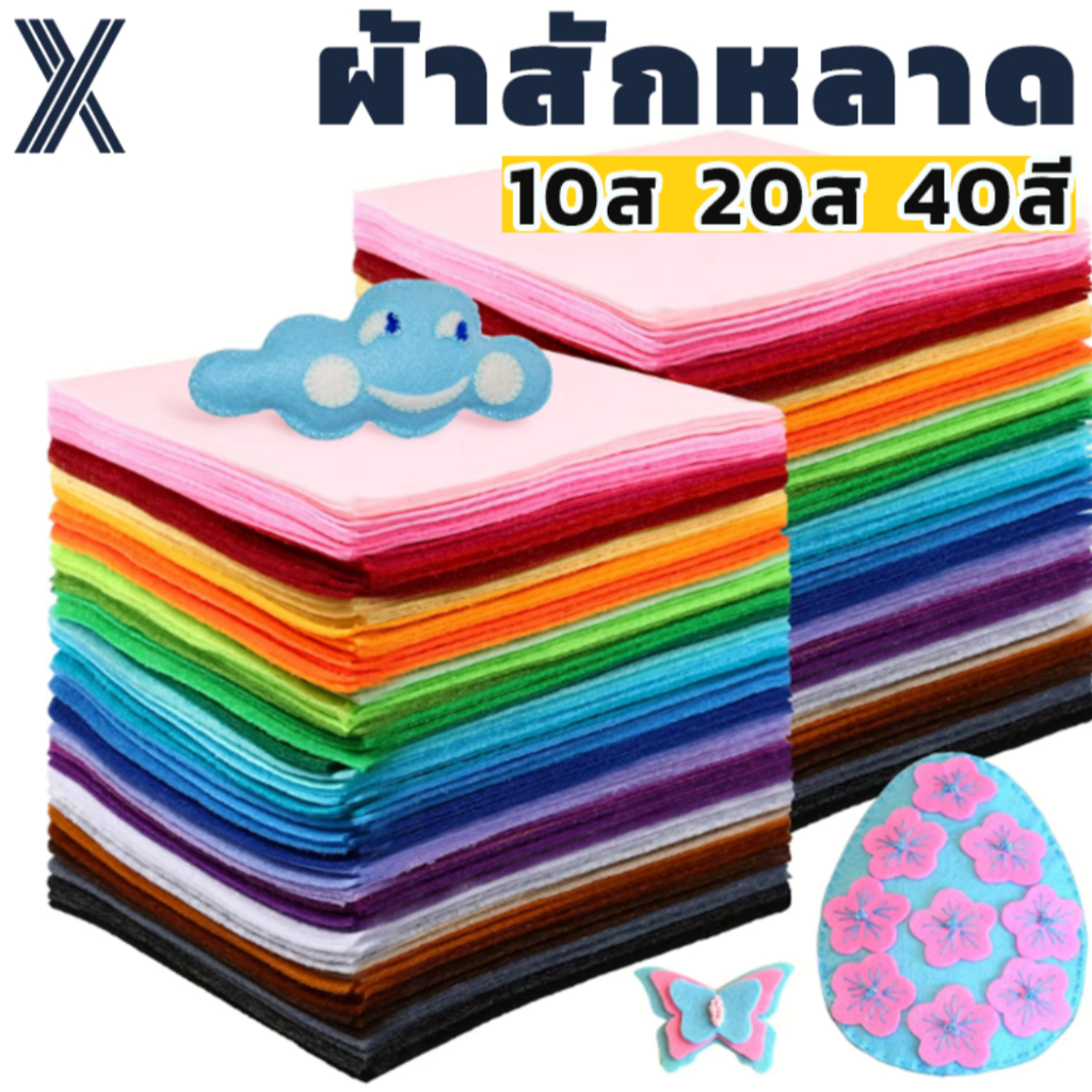 ผ้าสักหลาด แบบแข็ง1มิล หลายสี หลายขนาด เนื้อแน่น DIYเหมาะสำหรับงานประดิษฐ์ ทำตุ๊กตา หรือของตกแต่งต่าง