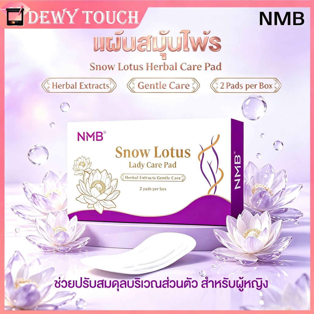 NMB Snow Lotus แผ่นสมุนไพร ลดตกขาว  ช่วยขับสารพิษ ดับกลิ่น  ใช้ได้ทุกวัน พกสะดวก