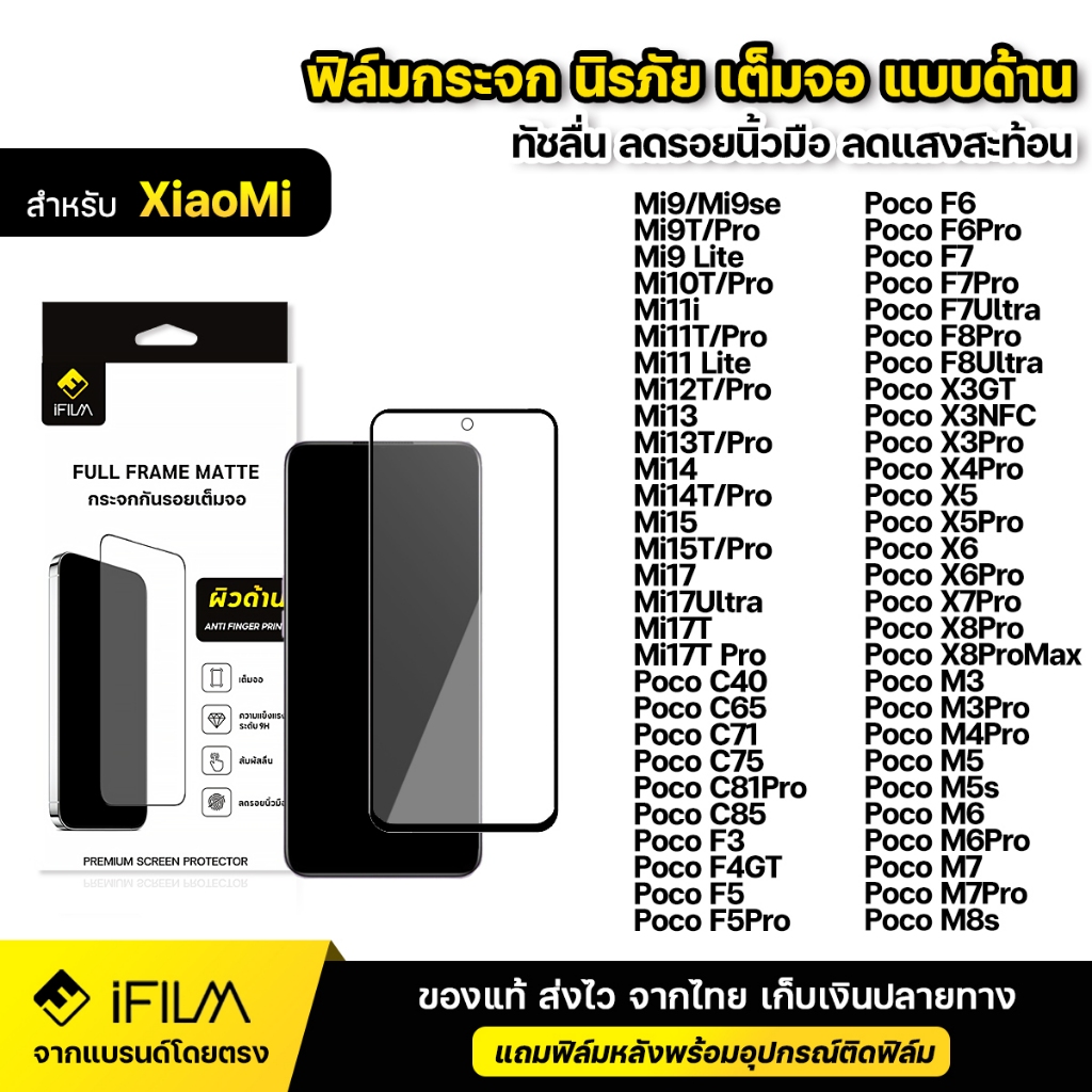 iFILM ฟิล์มกระจก นิรภัย แบบด้าน XiaoMi Mi 15T Pro Mi17 Ultra Mi17T Poco F8 Pro M7 X6 X7 X8 ฟิล์มด้าน