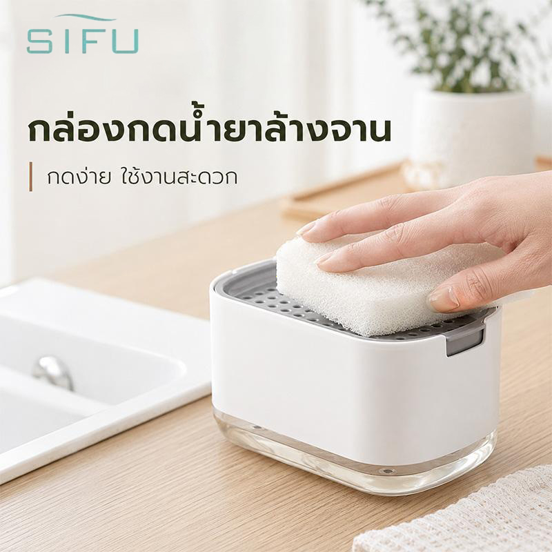 SIFU ที่กดน้ำยาล้างจาน สีขาว กล่องใส่น้ํายาล้างจาน ที่ใส่น้ำยาล้างจาน ที่วางฟองน้ำล้างจาน ที่กดสบู่ กด ปั้ม ล้าง สะดวก