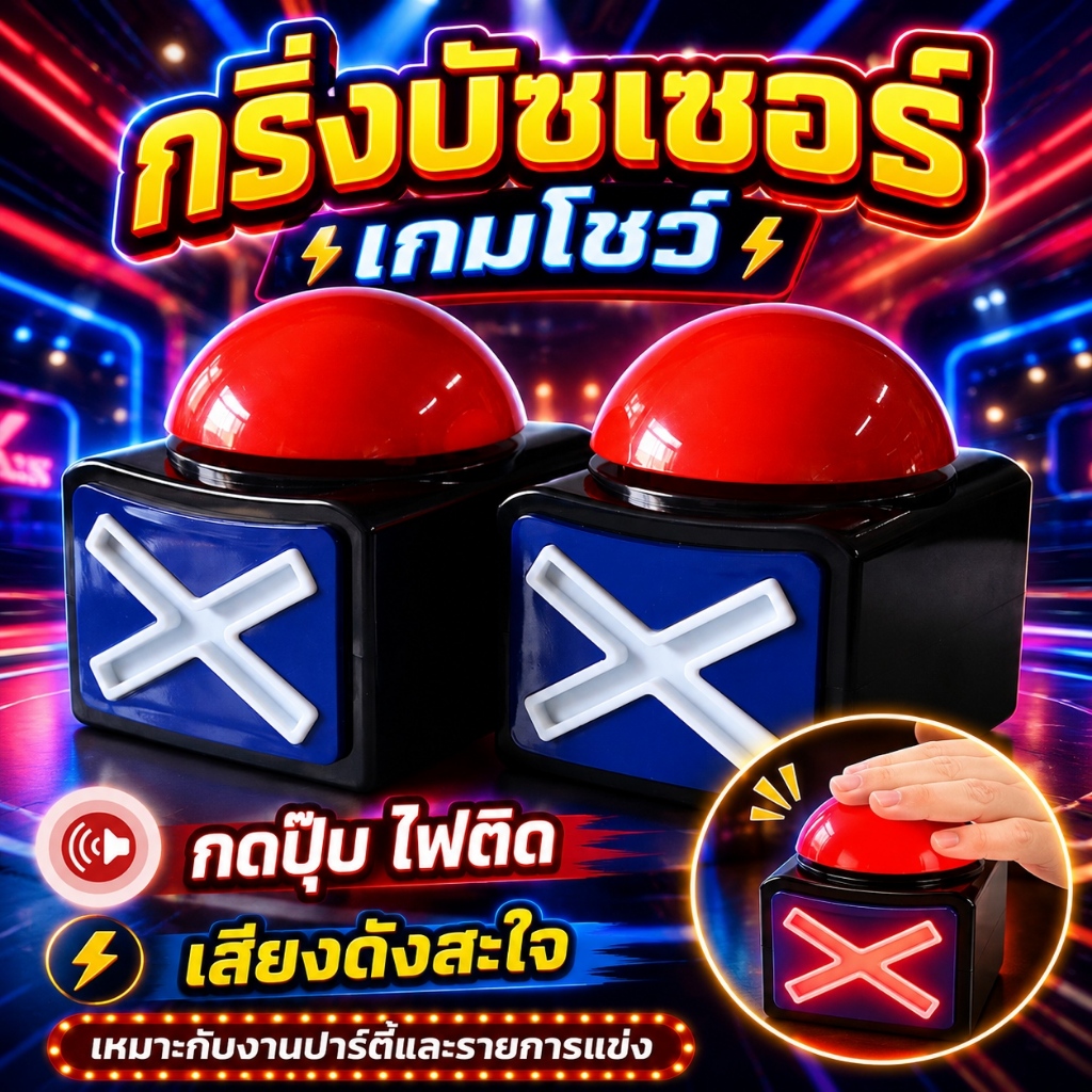 👍ปุ่มตอบไว! มีไฟและเสียงในตัว พัฒนาทักษะการตอบสนอง ใช้งานง่าย เหมาะสำหรับเกมทายคำถาม