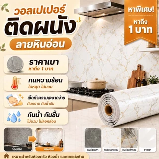 สติ๊กเกอร์ติดผนัง สติ๊กเกอร์วอลเปเปอร์ วอลล์เปเปอร์กาวในตัว เซลฟ์กาว กันไฟ กันน้ำมัน กันน้ำและเชื้อรา ทำความสะอาดง่าย