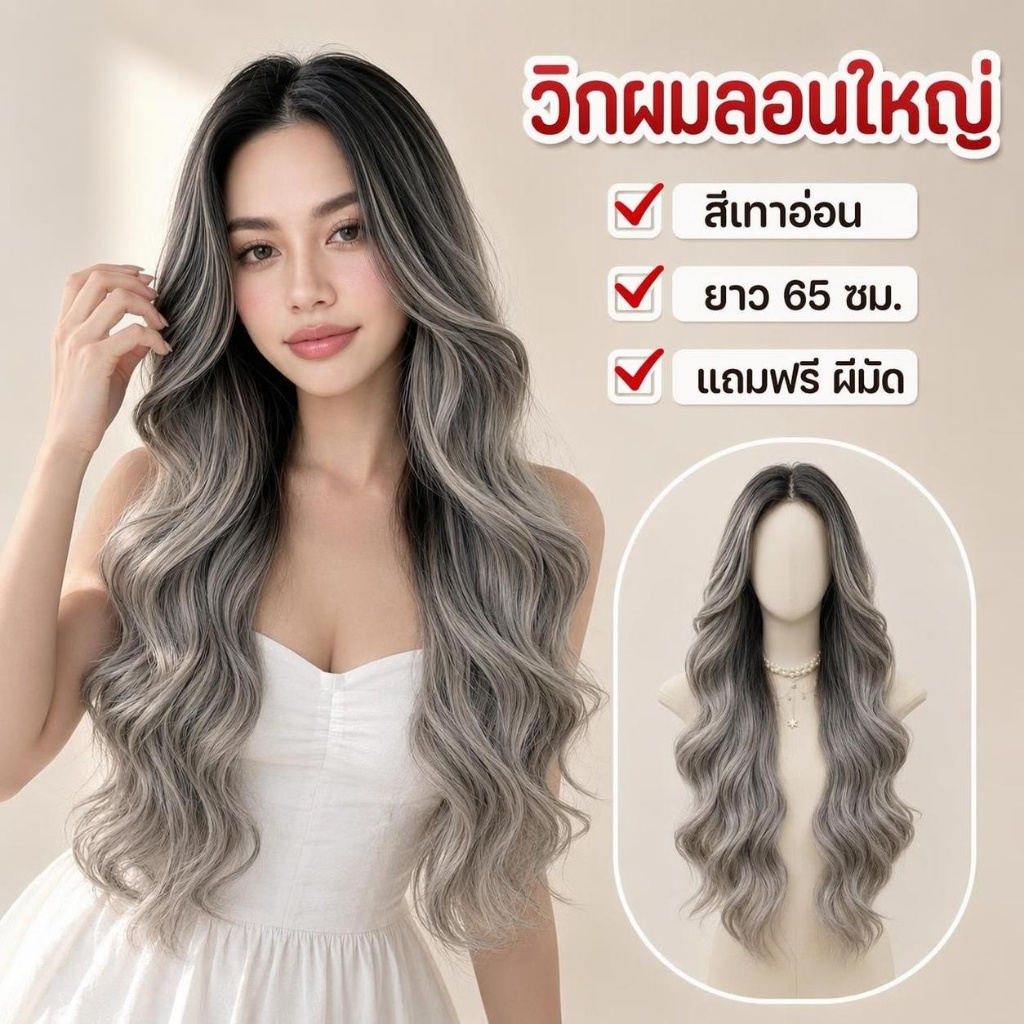 วิกผม wig วิกแฟชั่น ลอนใหญ่ สีดำสีเทา วิกผมยาว ยาว 65cm วิกผมคอสเพลย์ ปรับระดับได้ แถมฟรีเน็ตผม คุณภาพสูง ระบายอากาศได้