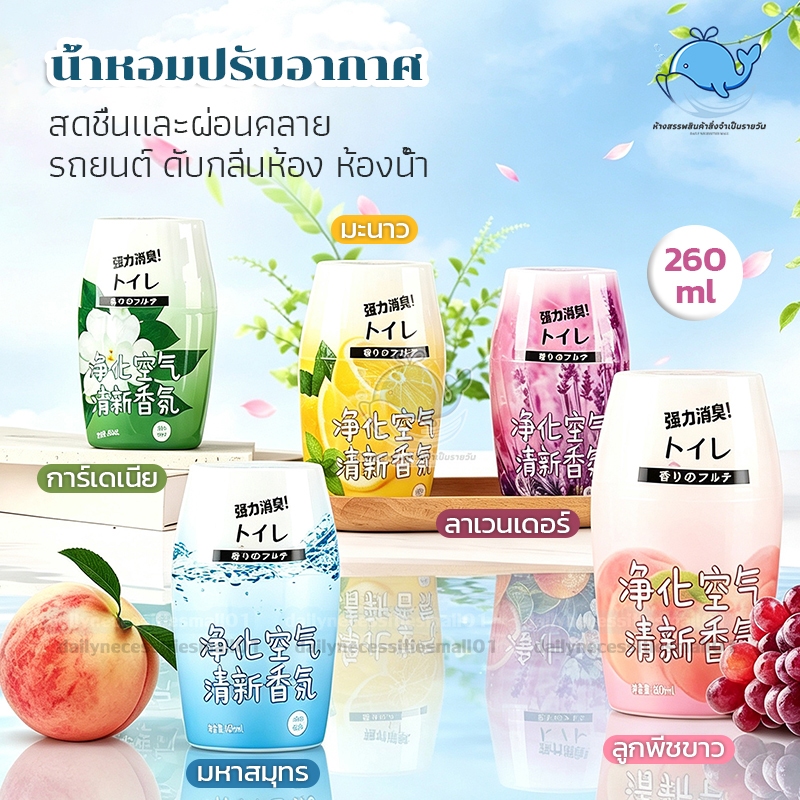 【260ML】น้ำหอมปรับอากาศ น้ำหอมดับกลิ่น เจลหอมปรับอากาศ น้ำหอมบ้าน สดชื่นและผ่อนคลาย หอมยาวนาน รถยนต์ ดับกลิ่นห้อง ห้องน้ำ